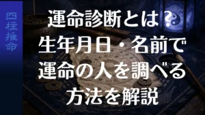 運命診断とは？生年月日・名前で運命の人を調べる方法を解説