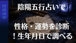 陰陽五行占いで性格・運勢を診断！生年月日で調べる属性早見表