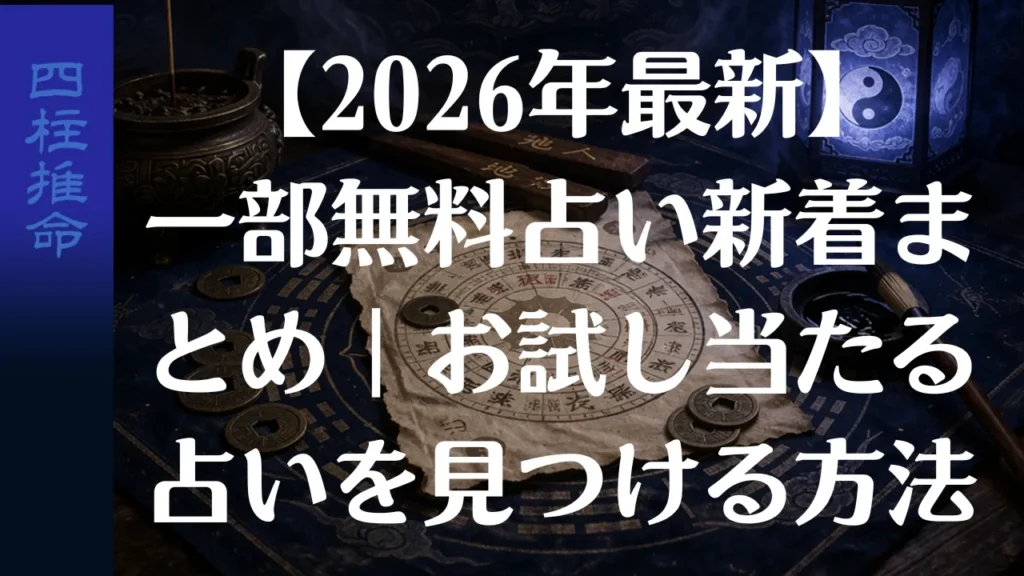 【2026年最新】一部無料占い新着まとめ｜お試しで当たる占いを見つける方法
