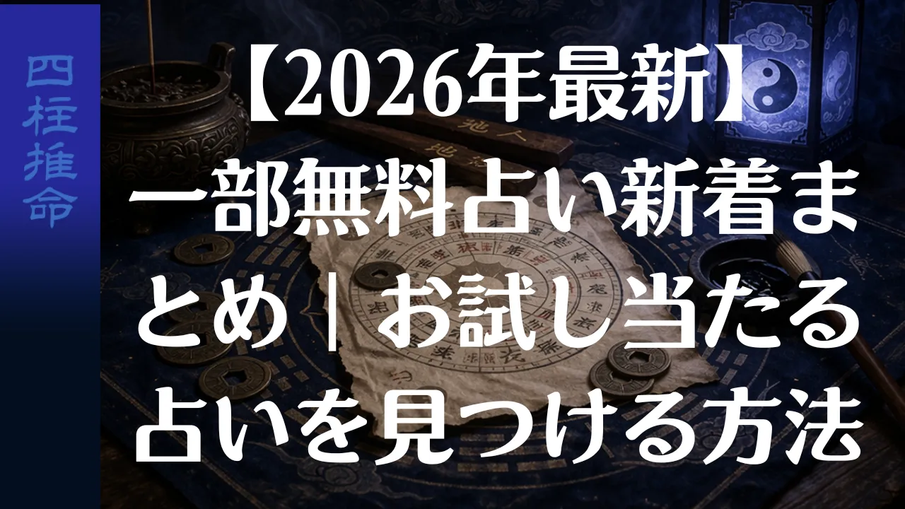 【2026年最新】一部無料占い新着まとめ｜お試しで当たる占いを見つける方法