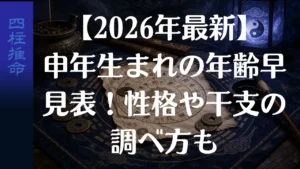 【2026年最新】申年生まれの年齢早見表！性格や干支の調べ方も
