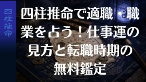 四柱推命で適職・職業を占う！仕事運の見方と転職時期の無料鑑定