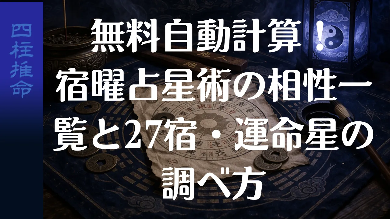 無料自動計算！宿曜占星術の相性一覧と27宿・運命星の調べ方