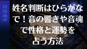 姓名判断はひらがなで！音の響きや音魂で性格と運勢を占う方法