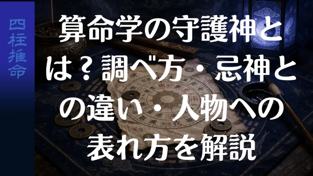 算命学の守護神とは？調べ方・忌神との違い・人物への表れ方を初心者向けに解説