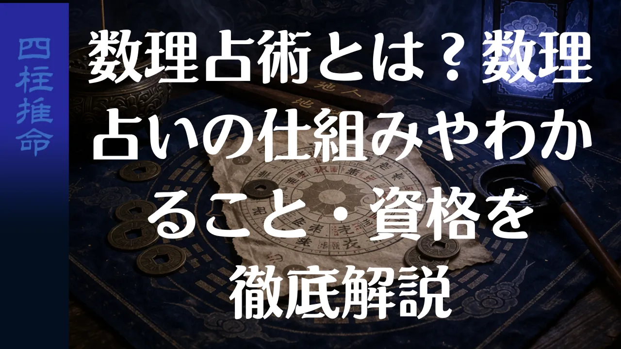 数理占術とは？数理占いの仕組みやわかること・資格を徹底解説