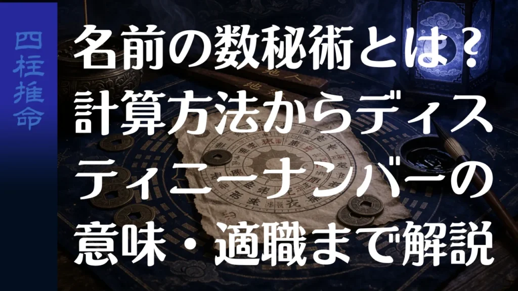 名前の数秘術とは？計算方法からディスティニーナンバーの意味・適職まで徹底解説