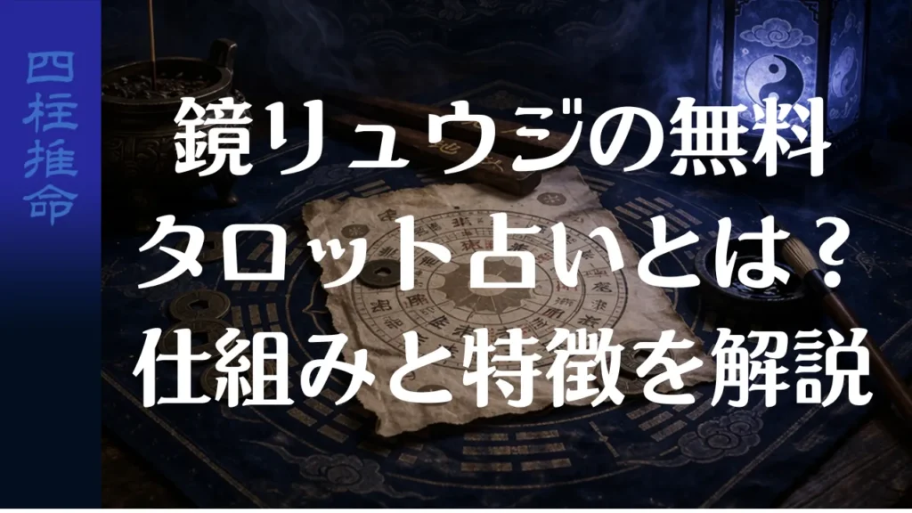 鏡リュウジの無料タロット占いとは？仕組みと特徴を解説