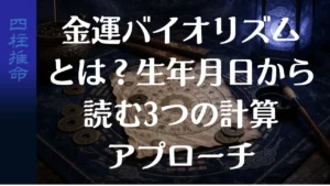 金運バイオリズムとは？生年月日から読む3つの計算アプローチ