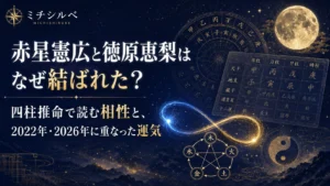 赤星憲広と徳原恵梨はなぜ結ばれた？四柱推命で読む相性と、2022年・2026年に重なった運気