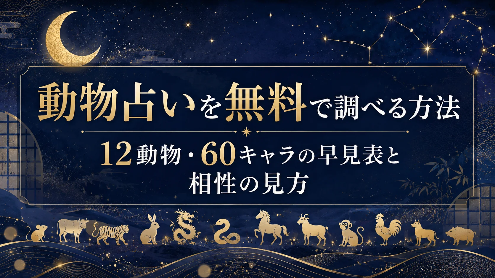 動物占いを無料で調べる方法|12動物・60キャラの早見表と相性の見方