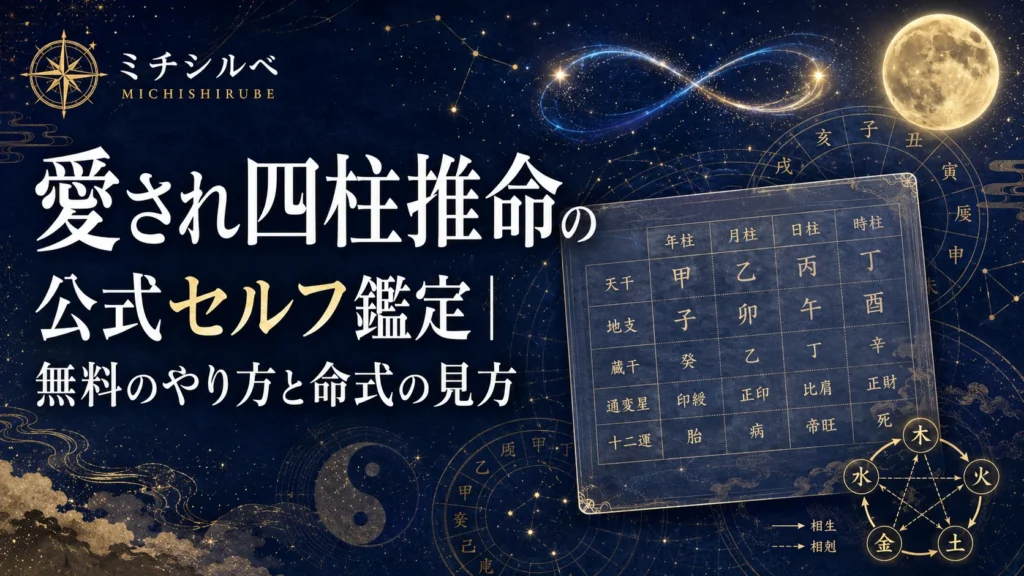 愛され四柱推命の公式セルフ鑑定｜無料のやり方と命式の見方