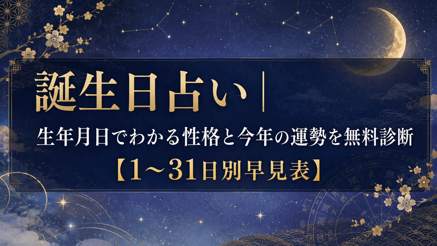 誕生日占い｜生年月日でわかる性格と今年の運勢を無料診断【1〜31日別早見表】