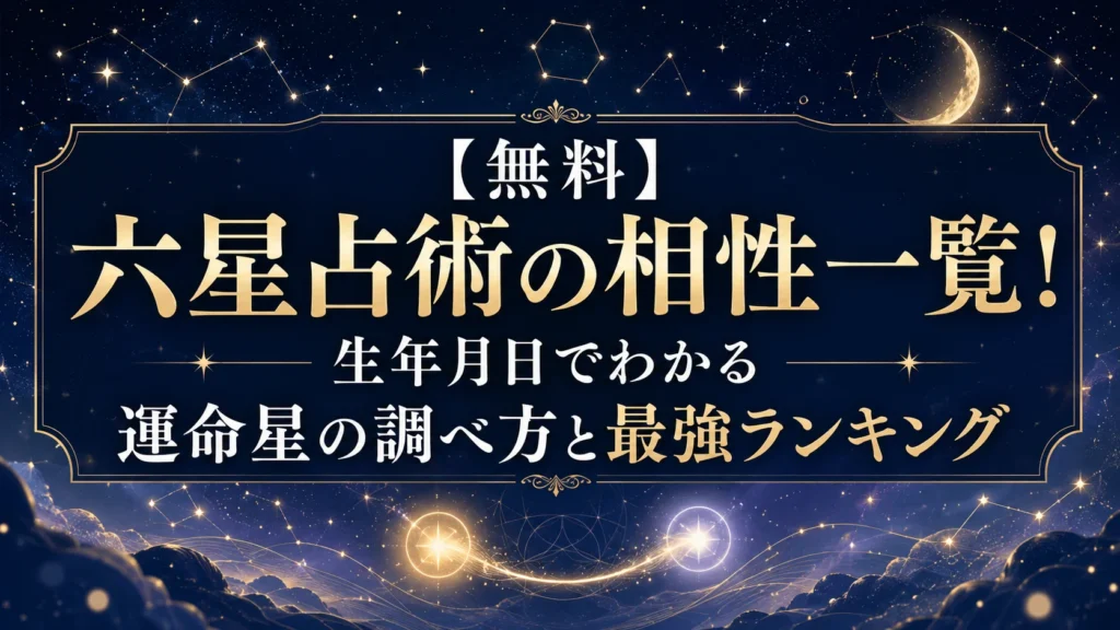 【無料】六星占術の相性一覧！生年月日でわかる運命星の調べ方と最強ランキング