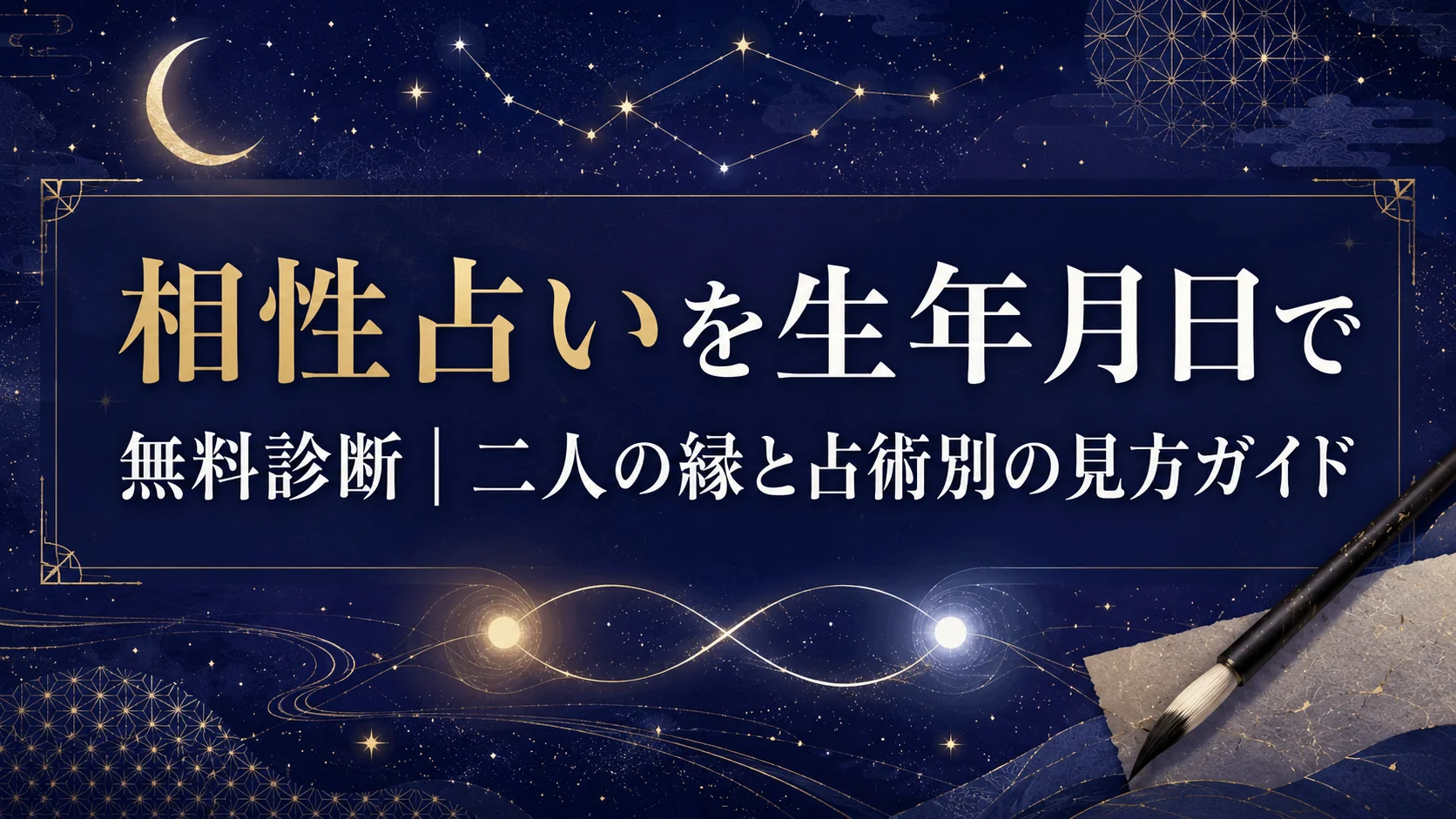 相性占いを生年月日で無料診断|二人の縁と占術別の見方ガイド