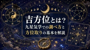吉方位とは？九星気学での調べ方と方位取りの基本を解説