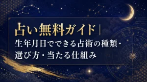 占い無料ガイド｜生年月日でできる占術の種類・選び方・当たる仕組み