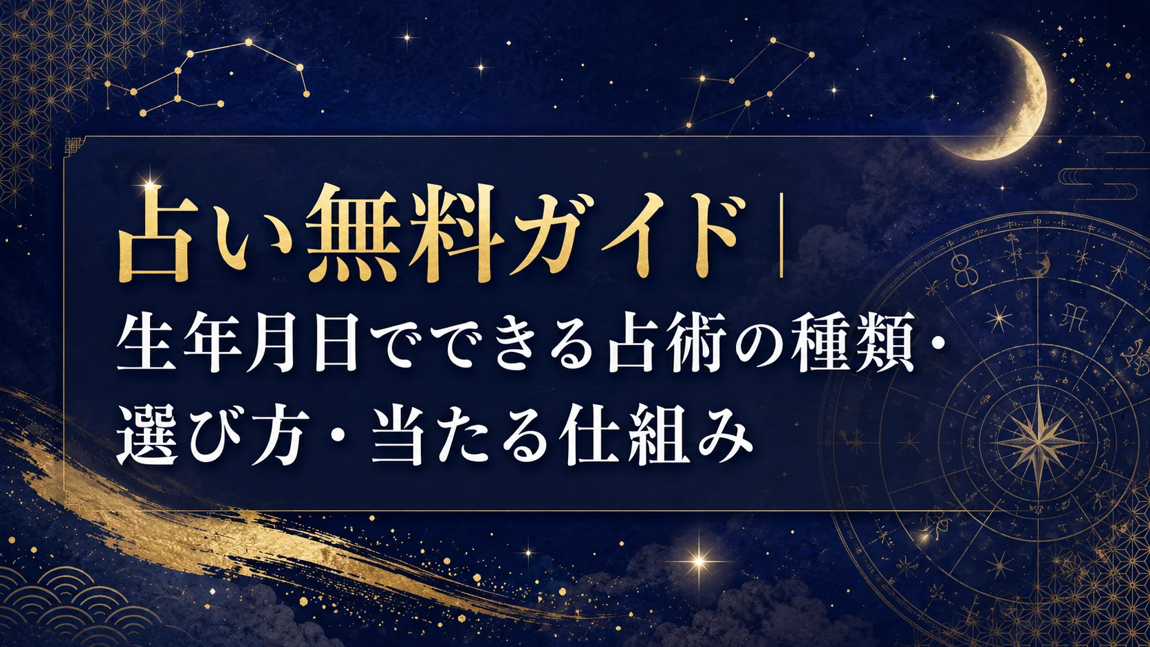 占い無料ガイド|生年月日でできる占術の種類・選び方・当たる仕組み