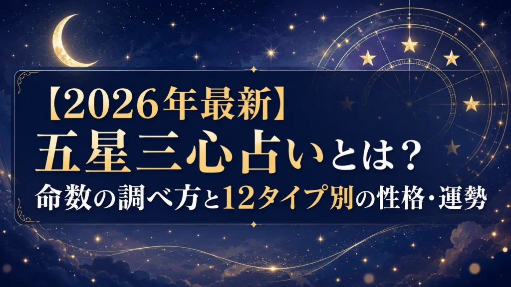 【2026年最新】五星三心占いとは？命数の調べ方と12タイプ別の性格・運勢