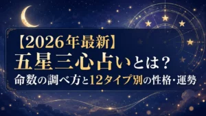 【2026年最新】五星三心占いとは？命数の調べ方と12タイプ別の性格・運勢