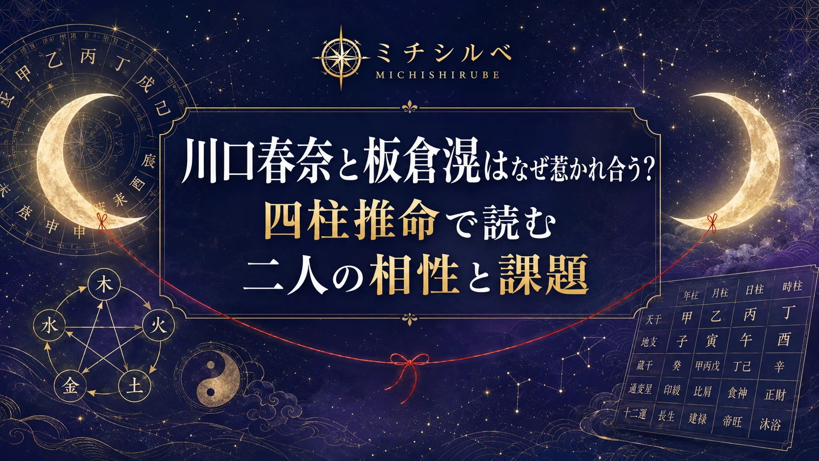 川口春奈と板倉滉はなぜ惹かれ合う?四柱推命で読む二人の相性と課題