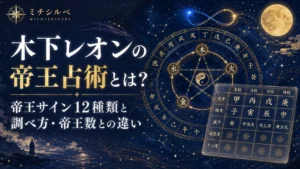 木下レオンの帝王占術とは？帝王サイン12種類と調べ方・帝王数との違い