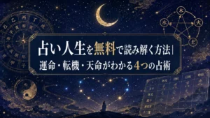 占い人生を無料で読み解く方法｜運命・転機・天命がわかる4つの占術