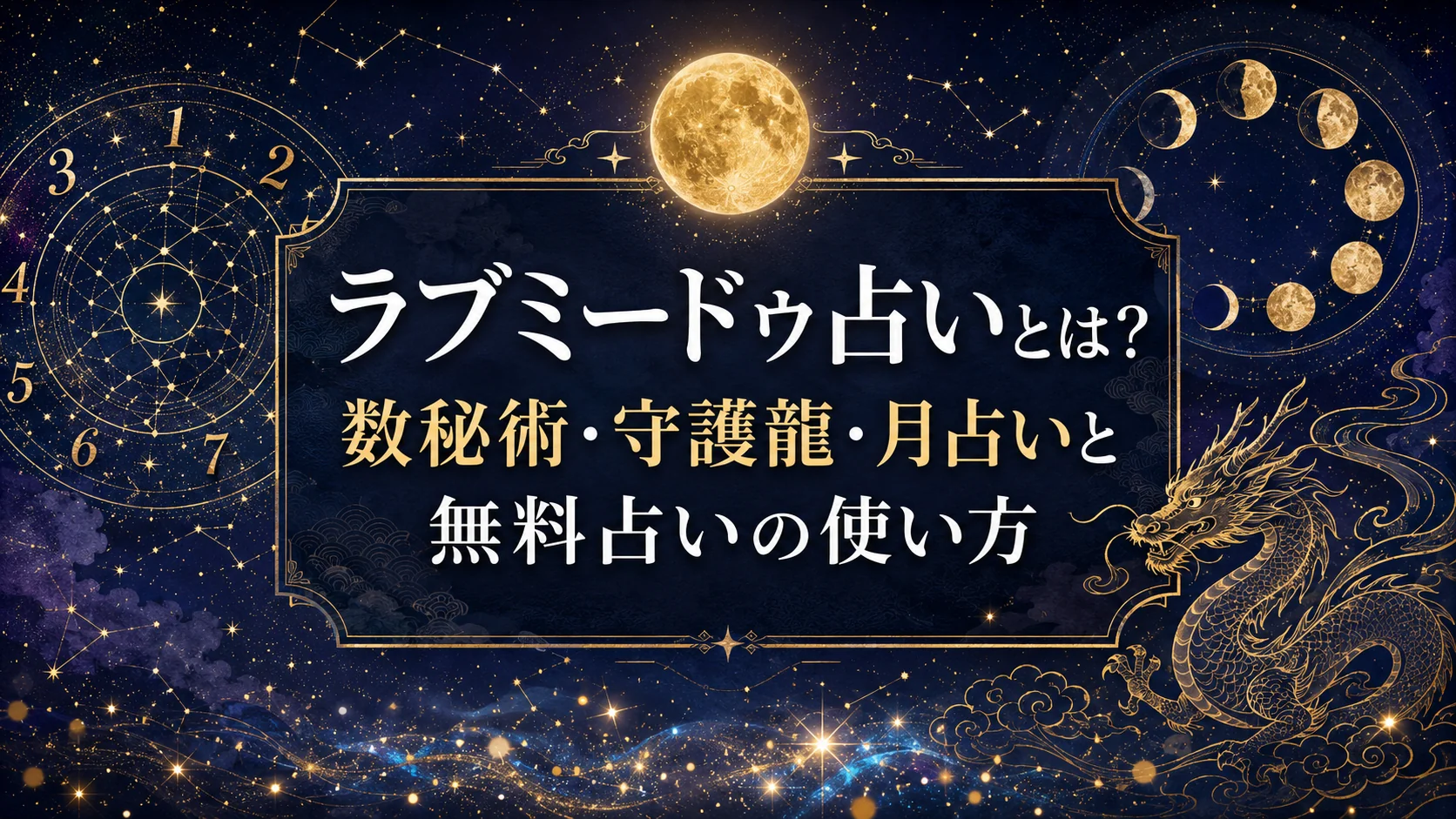 ラブミードゥ占いとは?数秘術・守護龍・月占いと無料占いの使い方