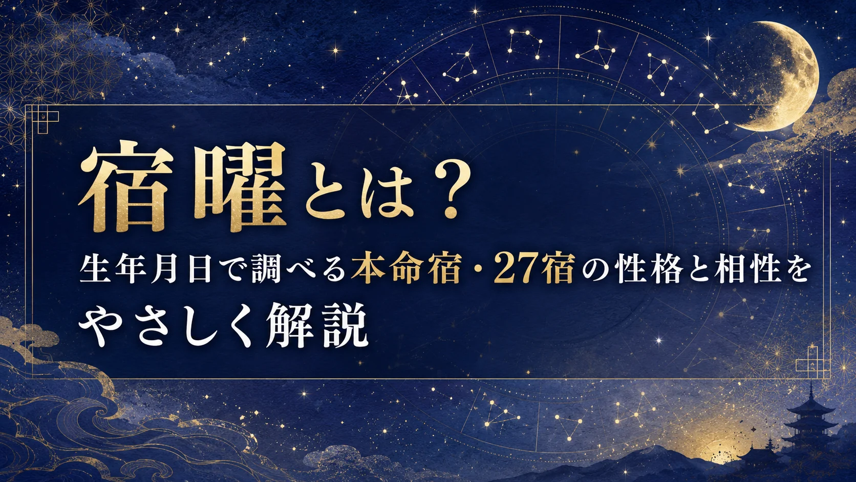 宿曜とは?生年月日で調べる本命宿・27宿の性格と相性をやさしく解説