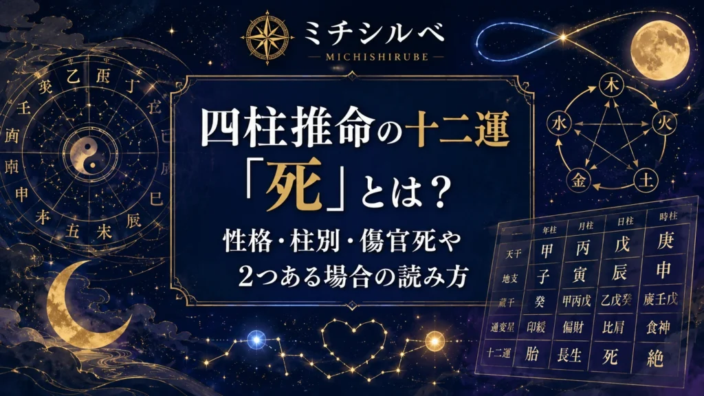 四柱推命の十二運「死」とは？性格・柱別・傷官死や2つある場合の読み方