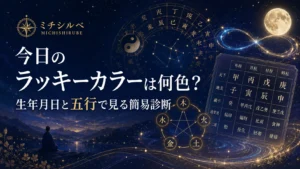 今日のラッキーカラーは何色？生年月日と五行で見る簡易診断