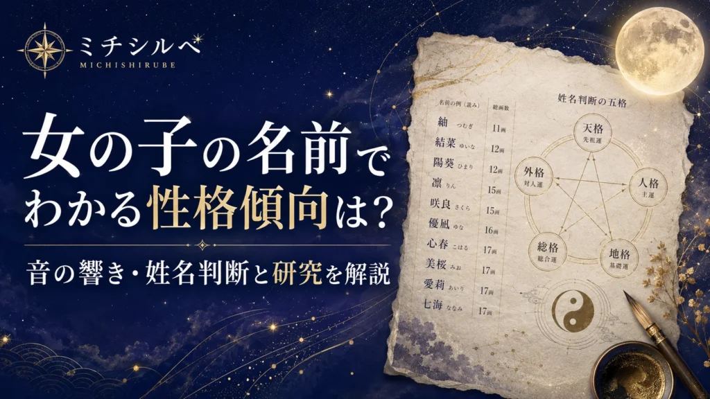 女の子の名前でわかる性格傾向は？音の響き・姓名判断と研究を解説