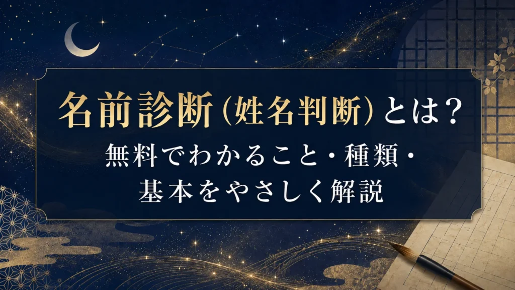 名前診断（姓名判断）とは？無料でわかること・種類・基本をやさしく解説
