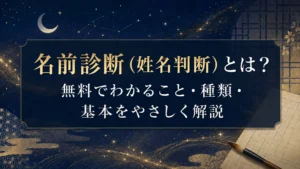 名前診断（姓名判断）とは？無料でわかること・種類・基本をやさしく解説