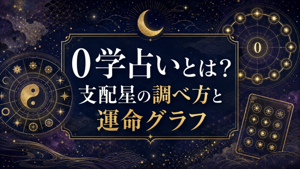 0学占いとは？支配星の調べ方・12タイプの特徴と運命グラフを解説