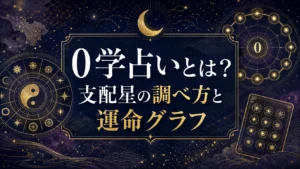0学占いとは？支配星の調べ方・12タイプの特徴と運命グラフを解説