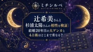 辻希美さんと杉浦太陽さんの相性を検証｜結婚20年目の大ゲンカと4占術はどこまで重なる？
