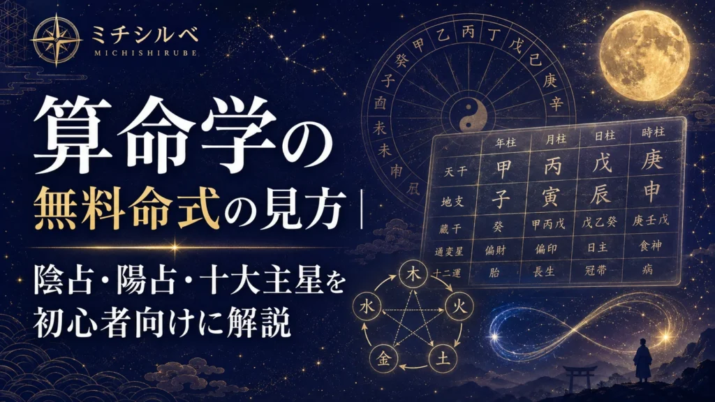算命学の無料命式の見方｜陰占・陽占・十大主星を初心者向けに解説