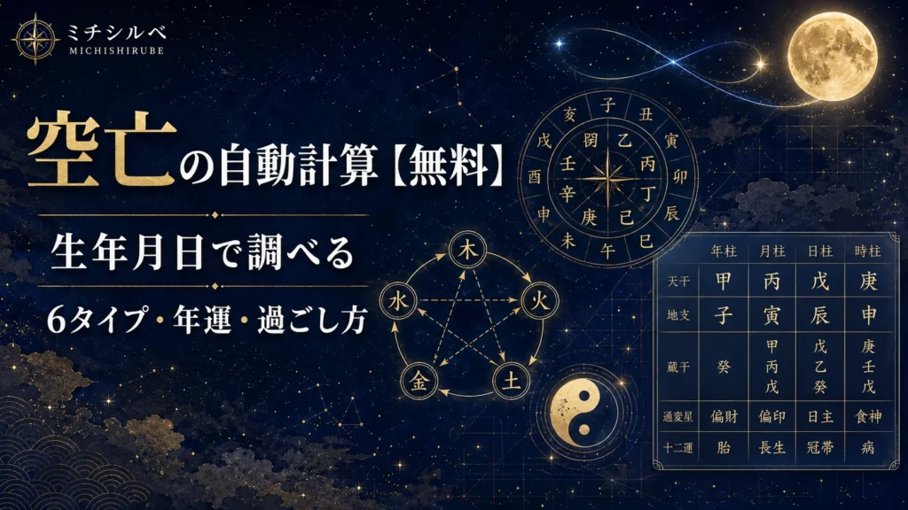 空亡の自動計算【無料】生年月日で調べる6タイプ・年運・過ごし方