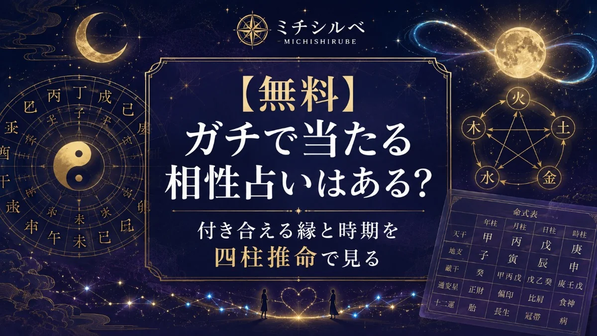 【無料】ガチで当たる相性占いはある?付き合える縁と時期を四柱推命で見る