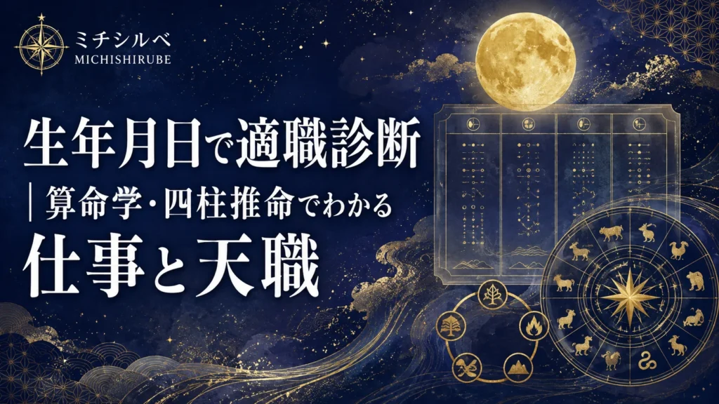 生年月日で適職診断｜算命学・四柱推命でわかる仕事と天職【無料】