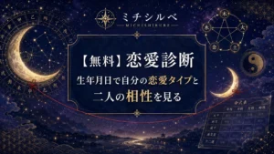 【無料】恋愛診断｜生年月日で自分の恋愛タイプと二人の相性を見る