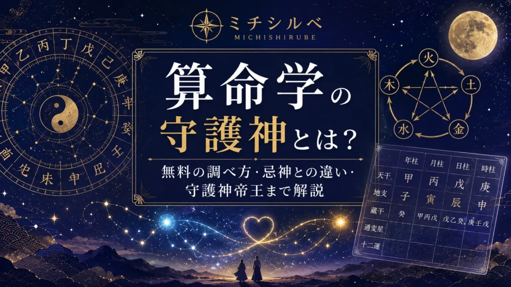 算命学の守護神とは？無料の調べ方・忌神との違い・守護神帝王まで解説