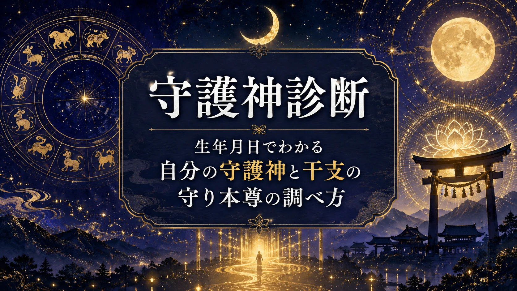 守護神診断｜生年月日でわかる自分の守護神と干支の守り本尊の調べ方