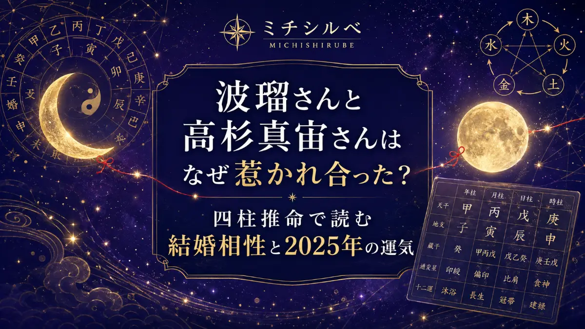波瑠さんと高杉真宙さんはなぜ惹かれ合った？四柱推命で読む結婚相性と2025年の運気