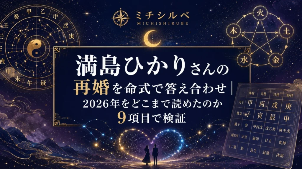 満島ひかりさんの再婚を命式で答え合わせ｜2026年をどこまで読めたのか9項目で検証