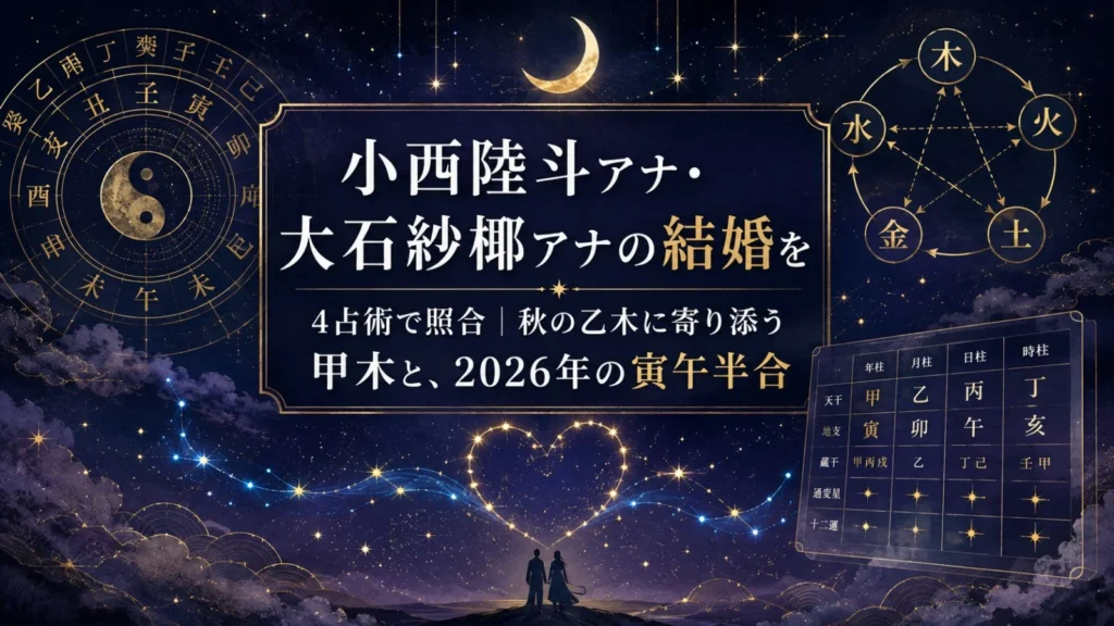 小西陸斗アナ・大石紗椰アナの結婚を4占術で照合｜秋の乙木に寄り添う甲木と、2026年の寅午半合