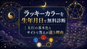 ラッキーカラーを生年月日で無料診断｜五行の基本色とサイトで答えが違う理由