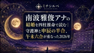 南波雅俊アナの結婚を四柱推命で読む｜守護神と申辰の半合、午未六合が重なった2026年