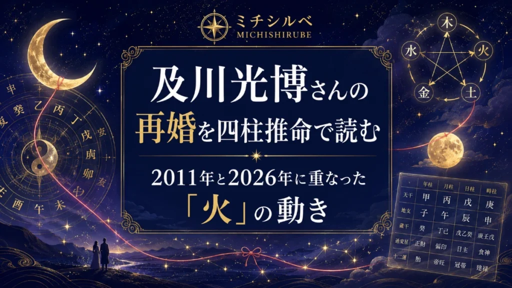 及川光博さんの再婚を四柱推命で読む｜2011年と2026年に重なった「火」の動き